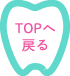 TOPへ戻る